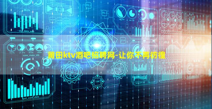 莆田ktv酒吧招聘网-让你不再彷徨